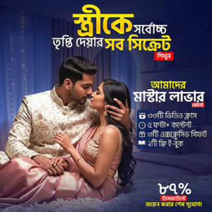 কামসুত্র মাস্টার লাভার কোর্স - সুখী দাম্পত্য Picture + Video